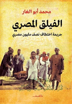 الفيلق المصري : جريمة اختطاف نصف مليون مصري كتب الأدب العربي محمد أبو الغار 