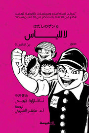 لا لليأس : جن الحافي 6