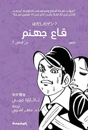 قاع جهنم : جن الحافي 7