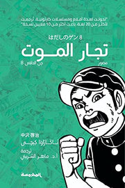 تجار الموت : جن الحافي 8