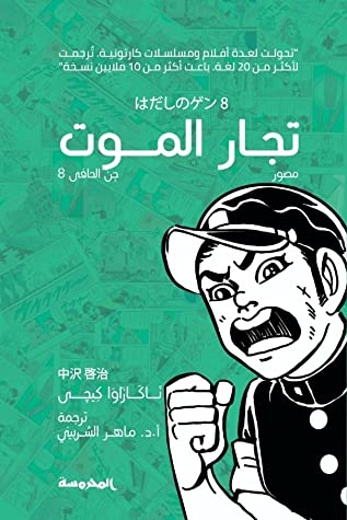 تجار الموت : جن الحافي 8 كتب الأدب العالمي ناكازاوا كيجي 