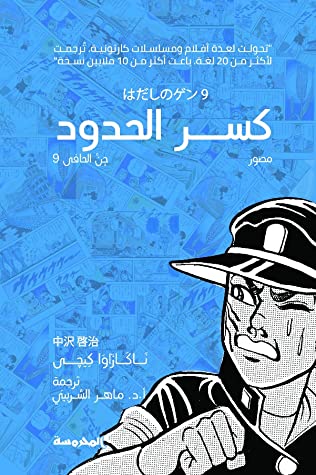 كسر الحدود : جن الحافي 9 كتب الأدب العالمي ناكازاوا كيجي 