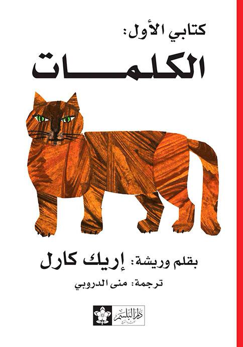 سلسلة كتابي الأول : الكلمات كتب أطفال إريك كارل