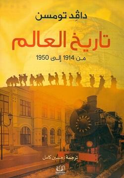 تاريخ العالم من 1914 إلى 1950 علوم وطبيعة دافد تومسن