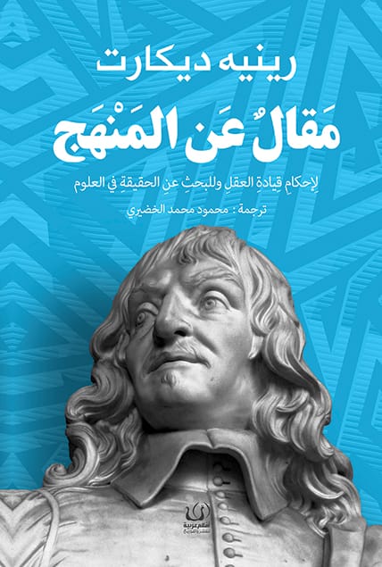 مقال عن المنج : لإحكام قيادة العقل وللبحث عن الحقيقة في العلوم علوم وطبيعة رينه ديكارت