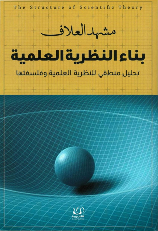 بناء النظرية العلمية علوم وطبيعة مشهد العلاف 