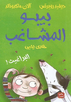 سلسلة بيبو المشاغب كتب أطفال ديفيد روبرتس - آلان ماكدونالد