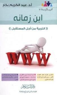 ابن زمانه : التربية من أجل المستقبل تنمية بشرية عبد الكريم بكار