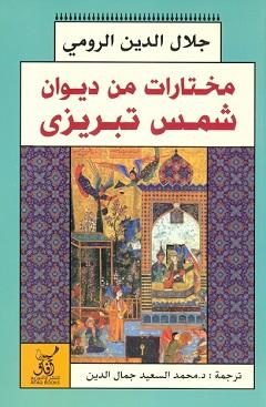 مختارات من ديوان شمس تبريزى كتب الأدب العالمي جلال الدين الرومي