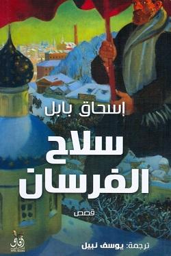 سلاح الفرسان كتب الأدب العالمي إسحاق بابل