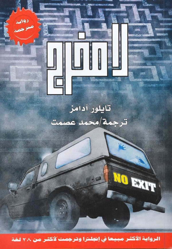 لا مخرج كتب الأدب العالمي تايلور آدامز