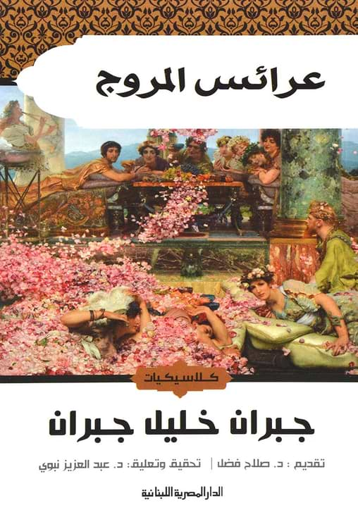 عرائس المروج كتب الأدب العربي جبران خليل جبران