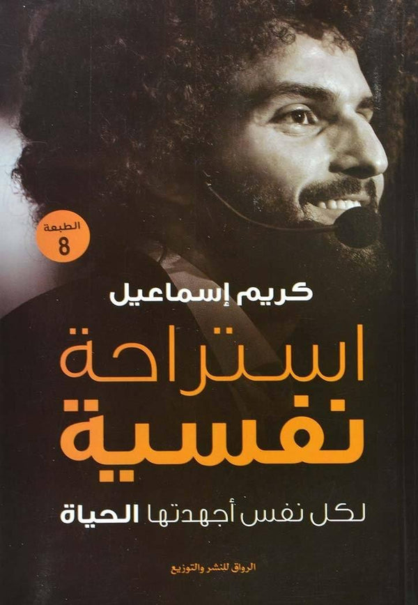 استراحة نفسية : لكل نفس أجهدتها الحياة تنمية بشرية كريم إسماعيل