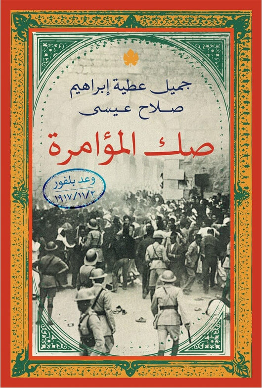 صك المؤامرة : وعد بلفور كتب الأدب العربي جميل عطية إبراهيم، صلاح عيسى 