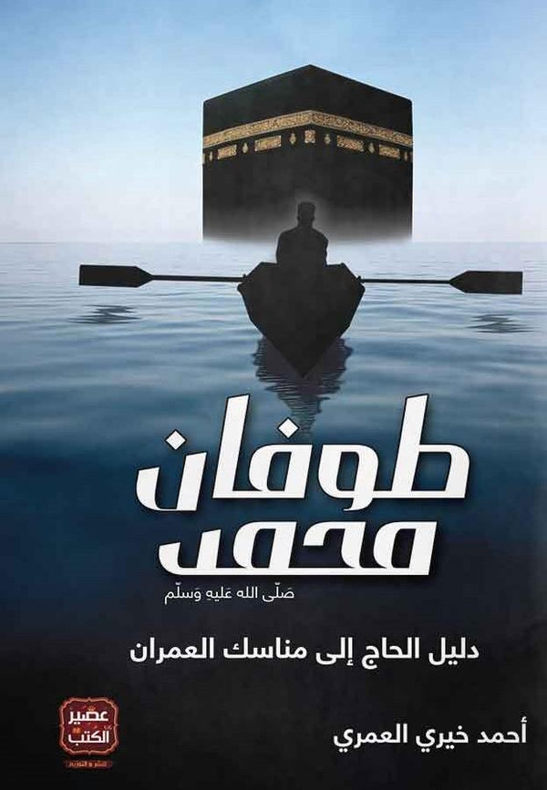 طوفان محمد صلى الله عليه وسلم كتب الأدب العربي أحمد خيري العمري