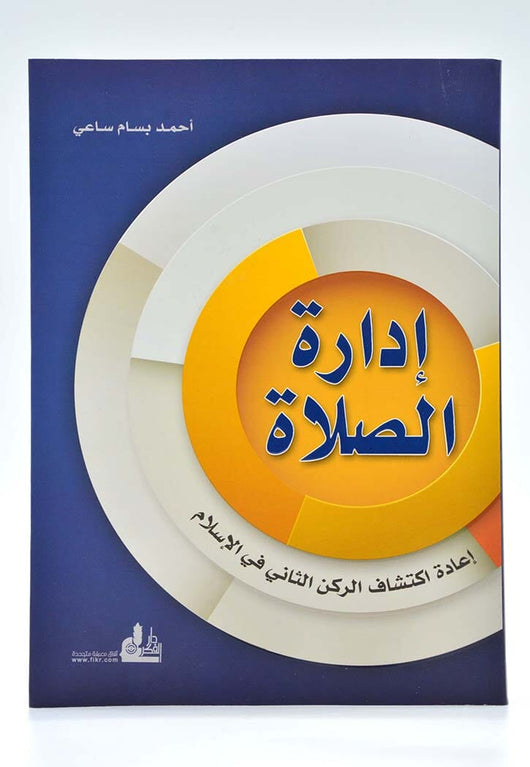 إدارة الصلاة ، إعادة اكتشاف الركن الثاني في الإسلام كتب إسلامية أحمد بسام ساعي 