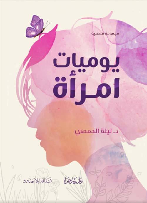 يوميات امرأة كتب الأدب العربي لينة الحمصي