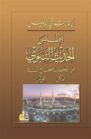 أطلس الحديث النبوي من الكتب الصحاح الستة كتب إسلامية شوقي أبو خليل 