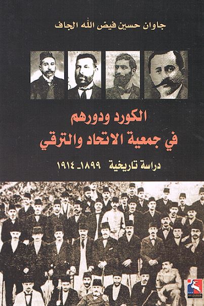 الكرد ودورهم في جمعية الاتحاد والترقي 1889 - 1914 : دراسة تاريخية علوم وطبيعة جاوان حسين فضل الله