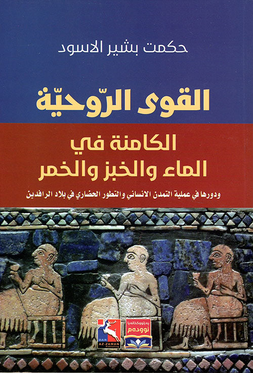 القوى الروحية الكامنة في الماء والخبز والخمر ، ودورها في عملية التمدن الانساني والتطور الحضاري في بلاد الرافدين علوم وطبيعة حكمت بشير الأسود