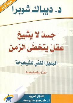 جسد لا يشيخ - عقل يتخطى الزمن - البديل الكمي للشيخوخة تنمية بشرية جواو ماكيويجيو