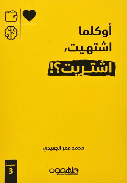 أوكلما اشتهيت، اشتريت؟ تنمية بشرية محمد عمر الجعيدي