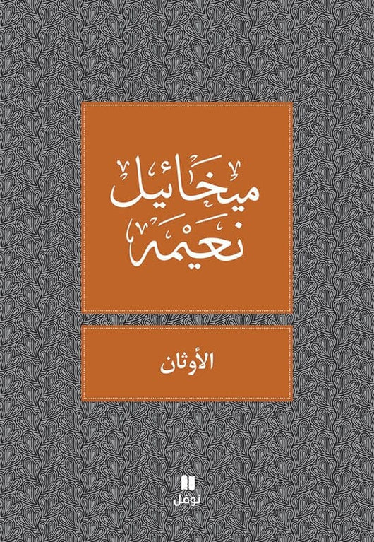 الأوثان كتب الأدب العربي ميخائيل نعيمة 