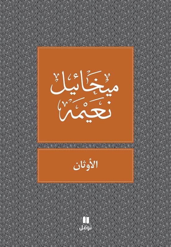 الأوثان كتب الأدب العربي ميخائيل نعيمة 