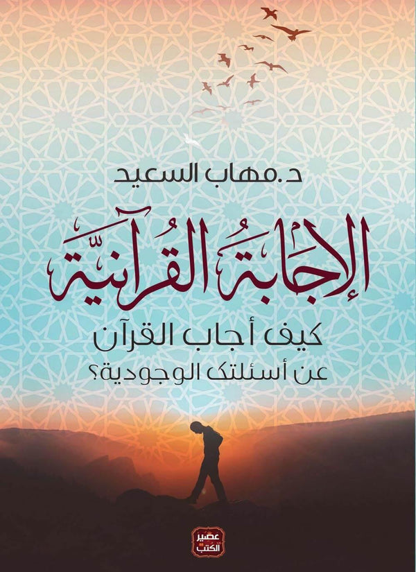 الإجابة القرآنية : كيف أجاب القرآن عن أسئلتك الوجودية؟ كتب إسلامية مهاب السعيد