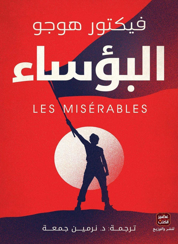 البؤساء كتب الأدب العالمي فيكتور هوجو