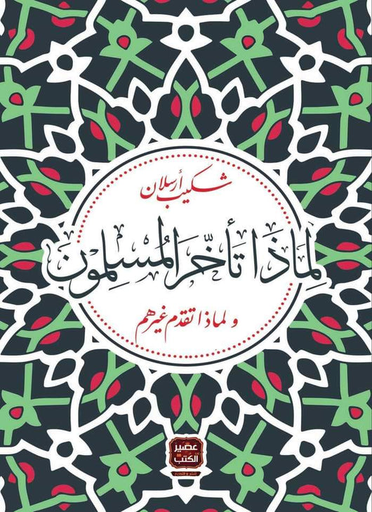 لماذا تأخر المسلمون ولماذا تقدم غيرهم كتب الأدب العربي شكيب أرسلان