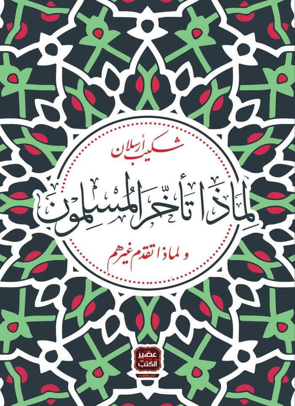 لماذا تأخر المسلمون ولماذا تقدم غيرهم كتب الأدب العربي شكيب أرسلان