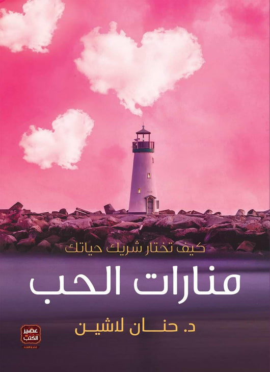 منارات الحب - مكتبة بنيان