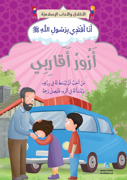 سلسلة الأخلاق والآداب الإسلامية : أنا أقتدي برسول الله صلى الله عليه وسلم كتب أطفال المستقبل الرقمي