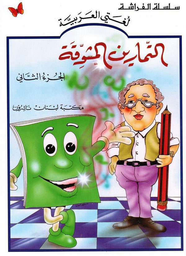 التمارين المشوقة الجزء الثاني كتب أطفال لورديس لَبَكي