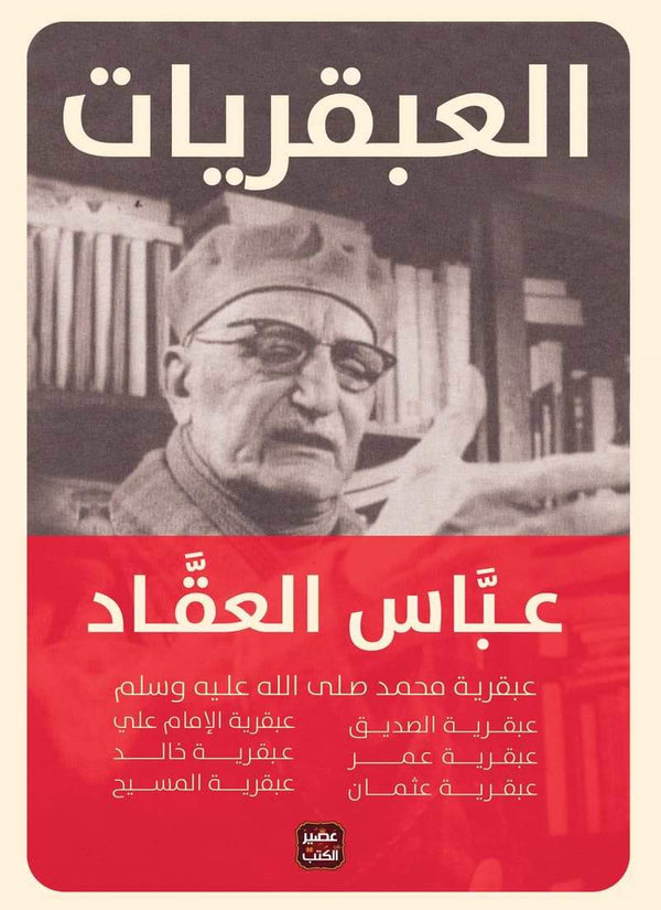 العبقريات كتب إسلامية عباس محمود العقاد