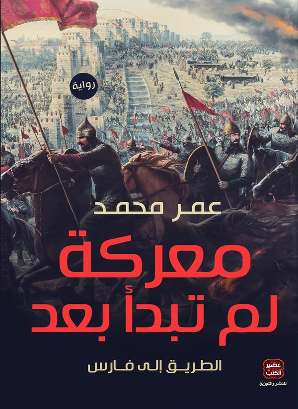 معركة لم تبدأ بعد : الطريق إلى فارس كتب الأدب العربي عمر محمد