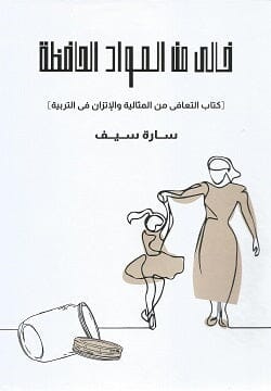 خالي من المواد الحافظة : كتاب التعافي من المثالية والاتزان في التربية تنمية بشرية سارة سيف 