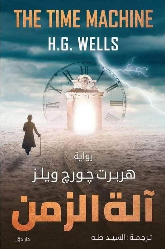 آلة الزمن كتب الأدب العالمي هربرت جورج ويلز