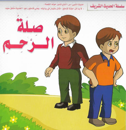 سلسلة الحديث الشريف كتب أطفال مكتبة بنيان