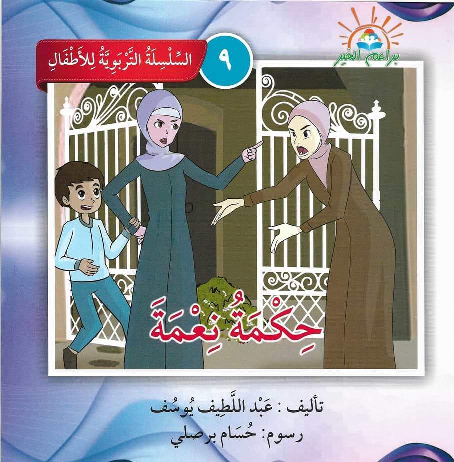 السلسلة التربوية للأطفال كتب أطفال براعم الخير 9. حكمة نعمة
