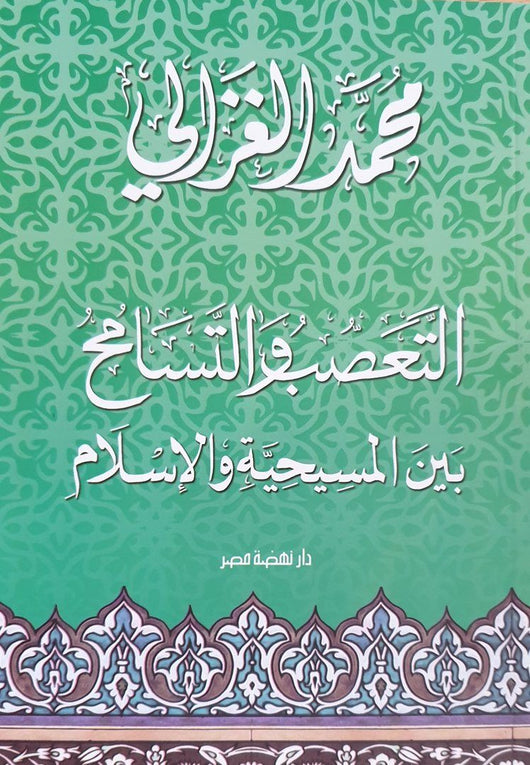 ‫التعصب والتسامح بين المسيحية والإسلام‬ كتب إسلامية محمد الغزالي