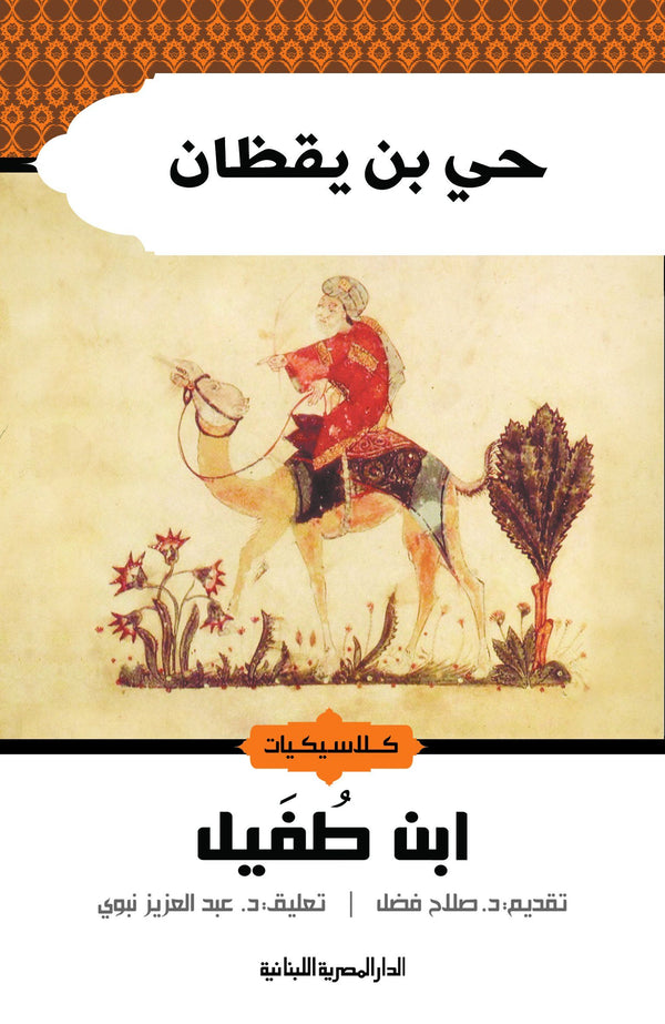 حي بن يقظان كتب الأدب العالمي ابن طفيل