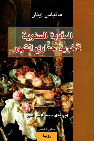 المأدبة السنوية لأخوية حفاري القبور كتب الأدب العالمي ماتياس إينار 