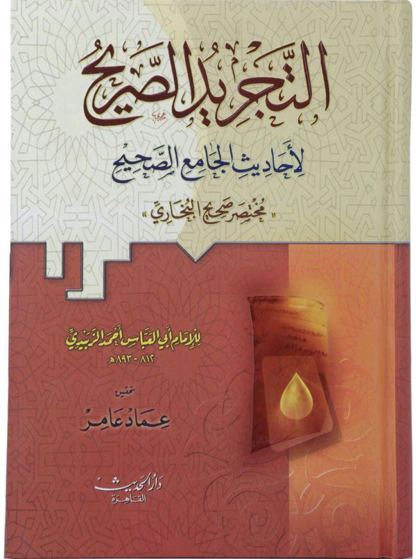 التجريد الصريح لاحاديث الجامع الصحيح : مختصر صحيح البخاري كتب إسلامية أحمد بن عبد اللطيف الزبيدي زين الدين أبو العباس