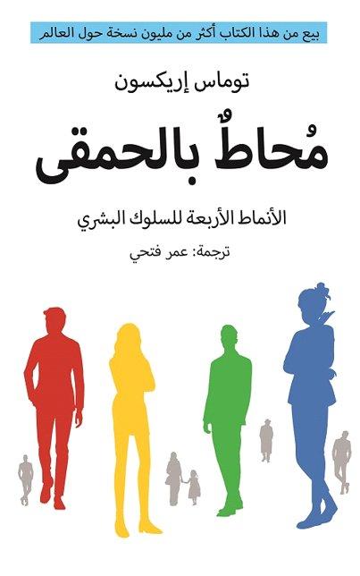 محاط بالحمقى : الأنماط الأربعة للسلوك البشري علوم وطبيعة توماس إريكسون