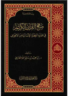 منهج القرآن الكريم في حماية الفطرة الإنسانية من الانحراف كتب إسلامية إبراهيم بن سليم الله الحازمي 