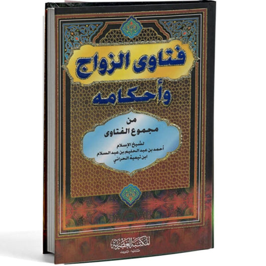 فتاوى الزواج وأحكامه من مجموع الفتاوى كتب إسلامية احمد بن عبد الحليم بن عبد السلام بن تيمية الحراني 