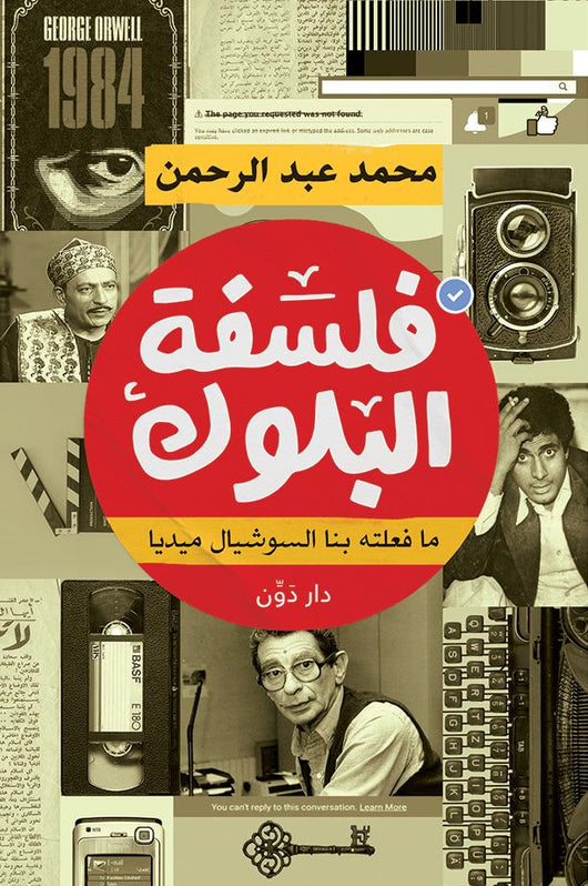 فلسفة البلوك : مافعلته بنا السوشيال ميديا علوم وطبيعة محمد عبد الرحمن