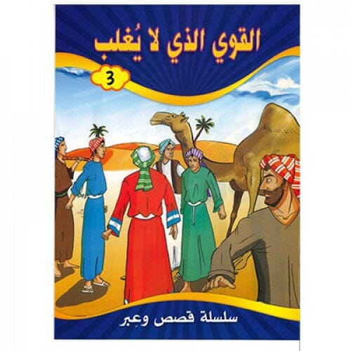 سلسلة قصص عربية تربوية كتب أطفال اقرأ واستمتع 3. القوي الذي لا يغلب 